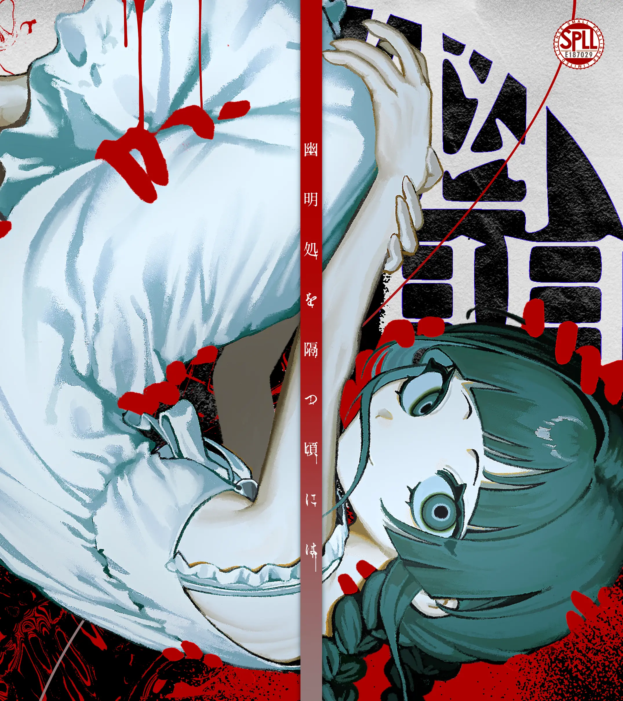 『幽明処を隔つ頃には』トレーラー
